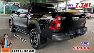 รีวิว Revo DCab 24 MID MT MY2024 สีดำเงา พร้อมโปรโมชั่นผ่อนสบายชิวๆ คุ้มค่าไหม ดูก่อนตัดสินใจจอง [upl. by Duleba618]