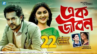 Ek Jibon By Shahid amp Shuvomita  HD Music Video  Arfin Rumey  Antu Kareem amp Shaina Amin [upl. by Malamud768]