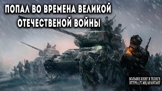 Попал во времена Великой Отечественной АУДИОКНИГА попаданцы аудиокниги фантастика [upl. by Yednarb]