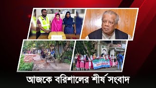 আজকে বরিশালের শীর্ষ সংবাদ  Bulletin  Barishal dot news Bulletin  Barishal news Barishal news [upl. by Gnoh]