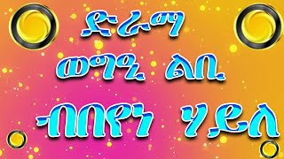 Eritrean Drama wegie lbi beyene haile ወግዒ ልቢ ናይ መድረኽ ድራማ ብበየነ ሃይለ [upl. by Gnanmos]