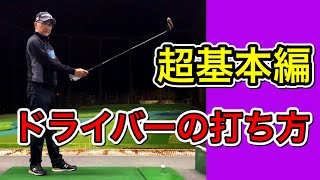 【ドライバーの打ち方】正しいドライバーの振り方・超基本編！もうOBは打ちたくない。 [upl. by Ecyak]