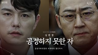 웹드라마 공정하지 못한 자 시즌2 EP04 심판정 4K [upl. by Anilec684]