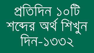 প্রতিদিন ১০টি শব্দের অর্থ শিখুন দিন  ১৩৩২  Day 1332  Learn English Vocabulary With Bangla Meaning [upl. by Cormac275]