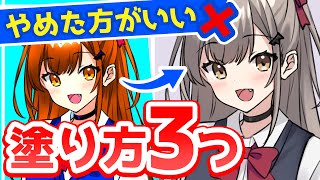 イラスト初心者がやりがち！やめた方がいい３つの塗り方 [upl. by Mun]