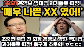 매우 나쁜 XX였어 홍명보 역대급 과거폭로 파장 ㅎㄷㄷ [upl. by Janina]