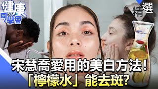 宋慧喬愛用的美白方法！ 「檸檬水」能去斑？【57健康同學會】精華篇｜廖慶學 嚴立婷 [upl. by Amahcen582]