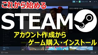 【STEAMの始め方】アカウント作成〜ゲームインストールまで基本操作 [upl. by Ybloc526]