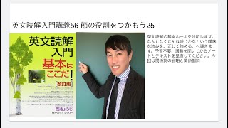 英文読解入門講義56 節の役割をつかもう25 [upl. by Ecydnak]