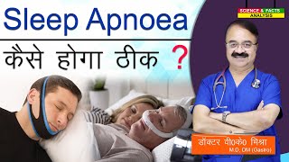 Sleep Apnoea कैसे होगा ठीक   SLEEP APNOEA TREATMENT OPTIONS [upl. by Imogen764]