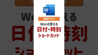 【Word時短技】Wordで日付や時刻をカンタン入力！ Word初心者 ワード初心者 ビジネススキル [upl. by Aneertak]