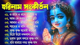 Horinam Bangla Gaan  Hare Krishna Kirton Song  হরিনামের হিট গান  Bengali KIrton Song 2024 [upl. by Yanad]