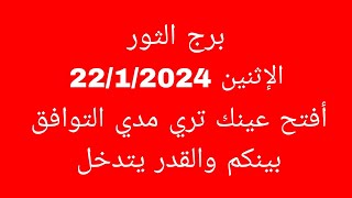 توقعات برج الثورالاثنين 2212024أفتح عينك تري مدي التوافق بينكم والقدر يتدخل [upl. by Eniamahs926]