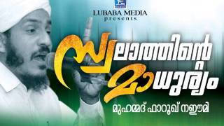 Islamic Speech in Malayalam│സ്വലത്തിന്റെ മാധുര്യം│farooq naeemi new speech 2015│ [upl. by Eizzo]