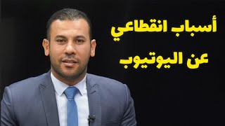 أسباب انقطاعي عن اليوتيوب وتوقف محتوى الجزائر بعيون مصرية ؟ 🤔 [upl. by Heman]