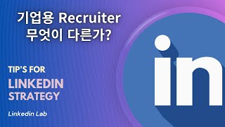 기업용 Recruiter는 무엇이 다른가 [upl. by Codee]