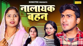 नालायक बहन  Nalayak Bahan  Amit Dhakad  Swati Kumari  Dehati Natak  New Dehati Film 2024 [upl. by Sandell]