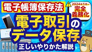 【電子帳簿保存法】2024年1月からの電子取引では領収書・請求書の保存方法はこう変わる！ [upl. by Gae61]