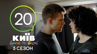 Киев днем и ночью  Серия 20  Сезон 5 [upl. by Gardel]