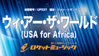 【吹奏楽】ウィ・アー・ザ・ワールドUSA for AfricaWe Are the World《UP537》 [upl. by Larentia]