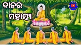 ଦାନର ମହାତ୍ମ୍ଯ। Odia Gapa  Odia Moral Stories  Odia Fairy Tales [upl. by Harim]