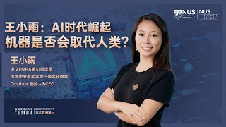 学员分享  王小雨  AI时代崛起，机器是否会取代人类？ [upl. by Lillywhite]