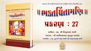 Bhaktachintamani  Prakaran 27  અયોધ્યાવાસીઓનો વિલાપ [upl. by Spain]