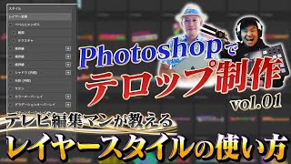 テロップをワンランクアップ！Photoshopでテロップ制作のためのレイヤースタイルを解説！【エディトレ】 [upl. by Yanad]