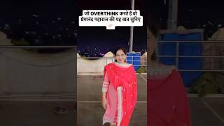 For those who Overthink😇✨amitavlogs premanandjimaharaj motivation shorts youtube viralvideo [upl. by Christin]