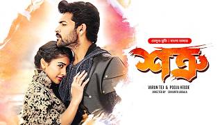 New Tamil Movie Bangla Dubbed  Mukunda  Shotru শত্রু  Varun Tej Pooja Hegde  Full HD Cinema [upl. by Doris]