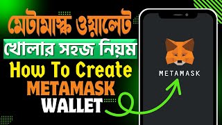 মেটামাস্ক ওয়ালেট খোলার সহজ নিয়ম 2024  How To Create Metamask Wallet  Metamask Account Create [upl. by Vogeley80]