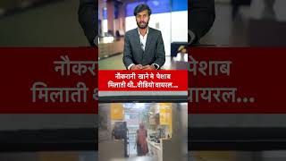 Ghaziabad News  Urine से बनाती थी खाना आया सच सामने crimestory news viralvideo [upl. by Eissac]