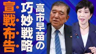 【高市、臨戦態勢】石破茂の脆弱な政権崩壊と次期総裁選へのシナリオ予想！総裁選を目前に高市早苗が取った驚愕の戦略とは  最新ニュース  セレブニュース  ニュース企画 [upl. by Oicnanev]