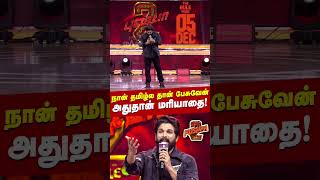 நான் தமிழ்ல தான் பேசுவேன் அதுதான் மரியாதை  Pushpa 2 Pre Release Event  Allu Arjun [upl. by Akenit]