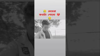 💔😥 মেয়েরা একটা কথা শোনো sad editvidio reelsinstagram reels shayari sadmusic shots sadsong [upl. by Jones]