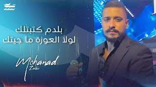 مهند زعيتر  بـدم كـتبتلك  لولا العـوزة ما جيـتك  Live 2024 [upl. by Brewster]