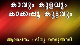 കാവും കുളവും കാക്കപ്പൂ കൂട്ടവും  Kavum Kulavum Kakkappoo Koottavum [upl. by Eornom]