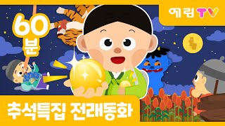 🌕추석특집  60분 연속보기  인기 전래동화 모음  예림TV [upl. by Marta]