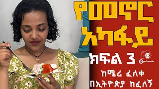 የመኖር አካፋይክፍል ሶስት  አሳዛኝ ታሪክ Yemenor Akafaye  PART 3 Amharic Audiobookchagni media [upl. by Bundy]