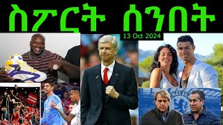 ስፖርት ሰንበት comshtatotube 13 Oct 2024  Kibreab Tesfamichael [upl. by Ljoka]