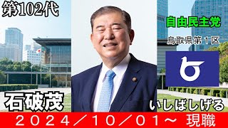 🇯🇵【覚え歌】Love so 理大臣石破茂総理ver【歴代内閣総理大臣  Japanese Prime Ministers】 [upl. by Nepean]