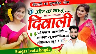 Song69 दिवाली वायरल साँग  jaanu diwali pe milba aajyo ri  trending song  Singer jeetu bagdi [upl. by Ihcehcu]