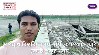 জগন্নাথ বিশ্ববিদ্যালয় স্থায়ী ক্যাম্পাসে মাঠ কেটে পুকুর খনন I Jagannath University Permanent Campus I [upl. by Nnylrats500]