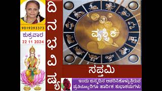 ರಾಶಿಫಲ ದಿನಭವಿಷ್ಯ nitya bhavishya 12 rashi daily horoscope 22 11 2024 ಶುಕ್ರವಾರ [upl. by Photina469]