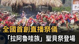 全國首創直播祭儀 「拉阿魯哇族」聖貝祭登場－民視新聞 [upl. by Annaiel771]