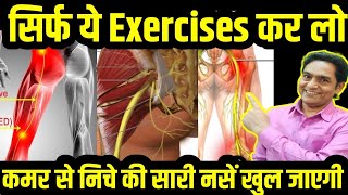 कमर से निचे सारी नसें खुल जाएगी सिर्फ यह कर लो  kamar dard ka ilaj  sciatica pain relief exercises [upl. by Blake]