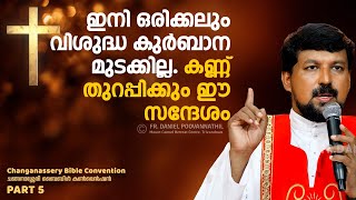 ഇനി ഒരിക്കലും വിശുദ്ധ കുർബാന മുടക്കില്ല കണ്ണ് തുറപ്പിക്കും ഈ സന്ദേശം Fr Daniel Poovannathil [upl. by Yaniv]