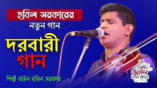 সত্যিকারের পাগল জপে আল্লাহু আল্লাহ । Hobil Sorkar । Baul Gaan 2023 । বাউল হবিল সরকার [upl. by Magdala]