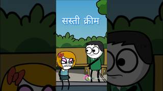 सस्ती क्रीम Sasti Cream Hindi song YouTube comedy videocomedy funny cartoon viral [upl. by Lodie]