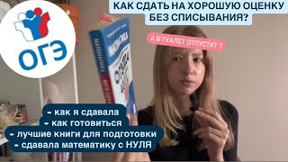 КАК Я ОГЭ 2024 СДАВАЛА  лучшие учебники нюансы экзамена и рабочие советы [upl. by Dosia593]